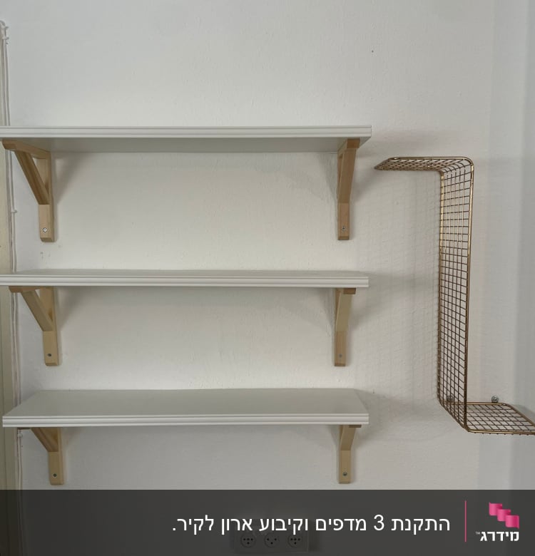 שלושה מדפים מותקנים על הקיר עם תומכים מעץ.